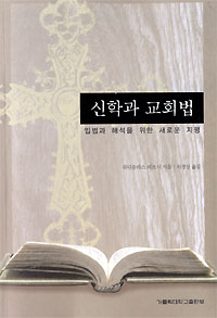 화제의 책-'신학과 교회법'